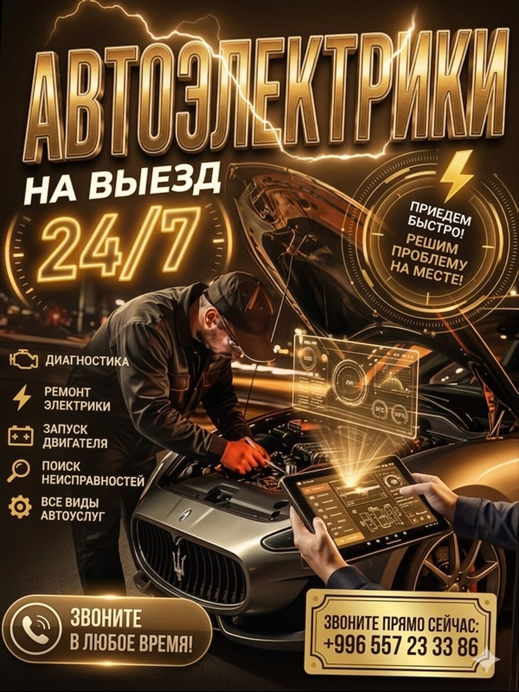 Услуги автоэлектрика, Компьютерная диагностика, Круглосуточно