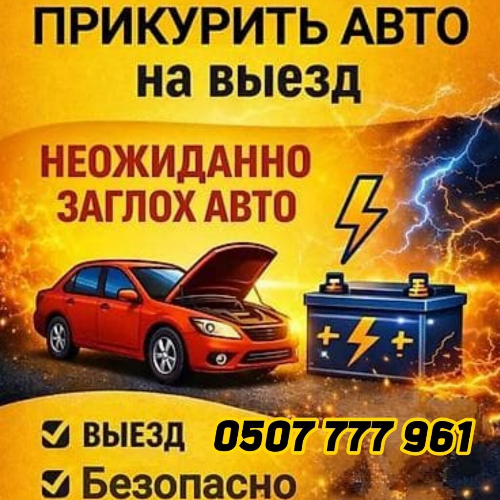 Услуга.Прикурить Авто с Бустером 12–24V