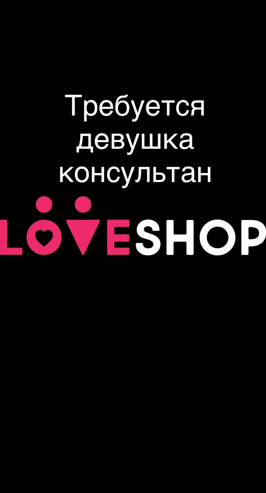 Требуется девушка консультант в магазин сексшоп: Договорная ᐈ  Продавцы-консультанты | Бишкек | 34167779 ➤ lalafo.kg