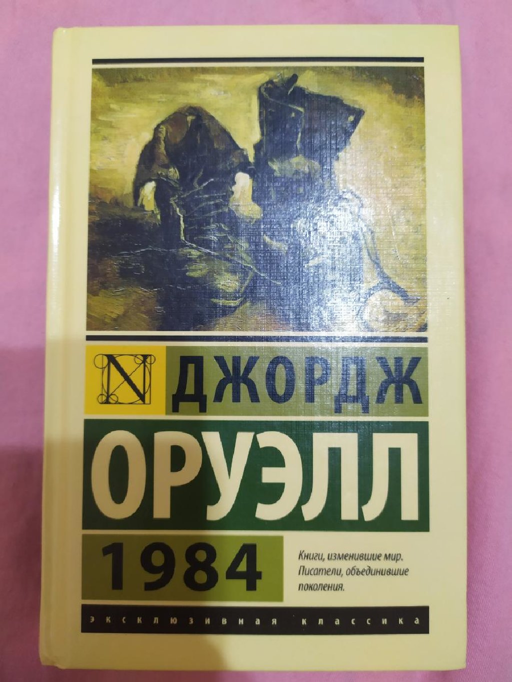 Книга 1984 джордж оруэлл купить