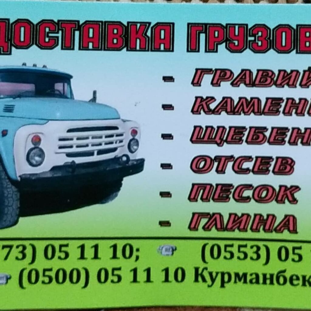 Заказать Зил, Доставка щебня, угля, песка, чернозема, отсев: фото 5