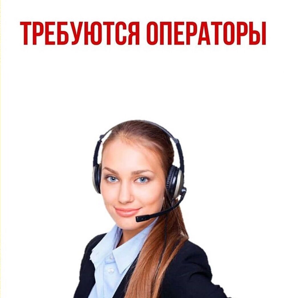 Требуется телефон. Требуются операторы Call центра. Требуется оператор колл центра. Оператор на исходящие звонки. Вакансия оператор Call центра.