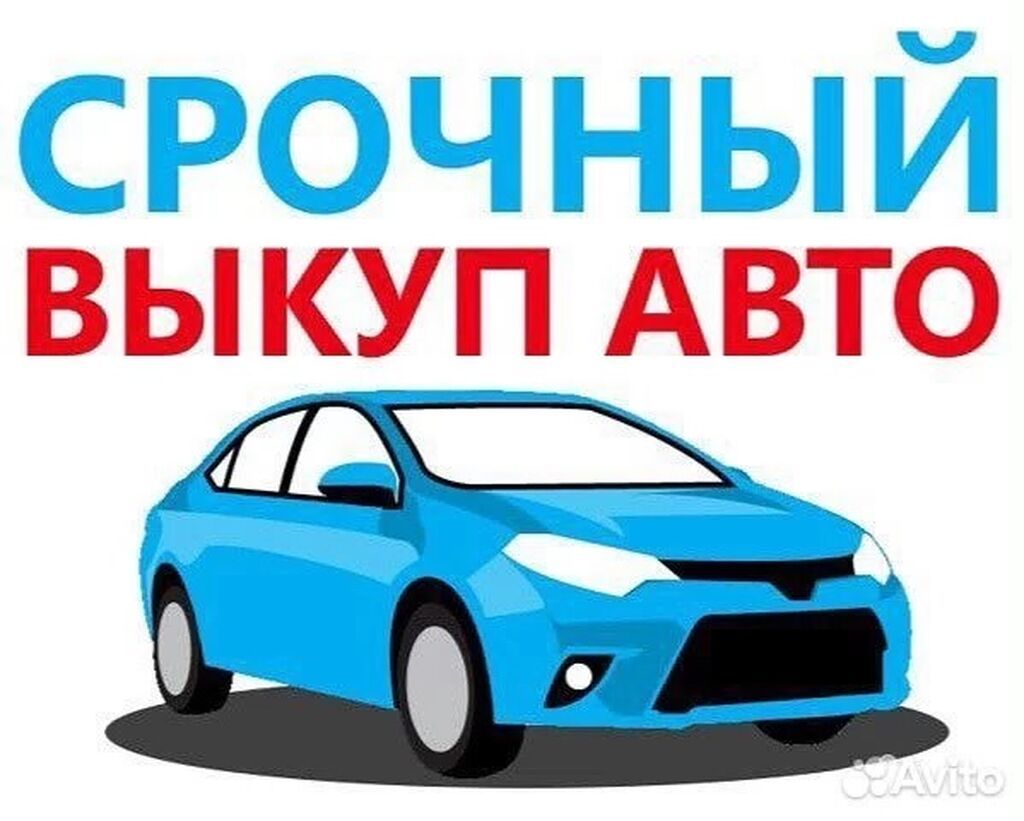 Срочный выкуп ваших автомобилей