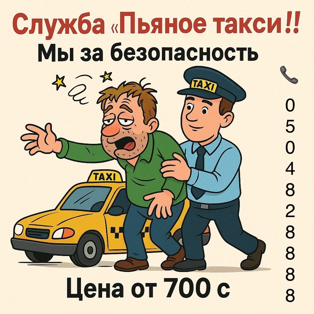 Пьяное такси в Бишкеке, трезвый водитель! Пьяное такси Бишкек Трезвый — фото 2