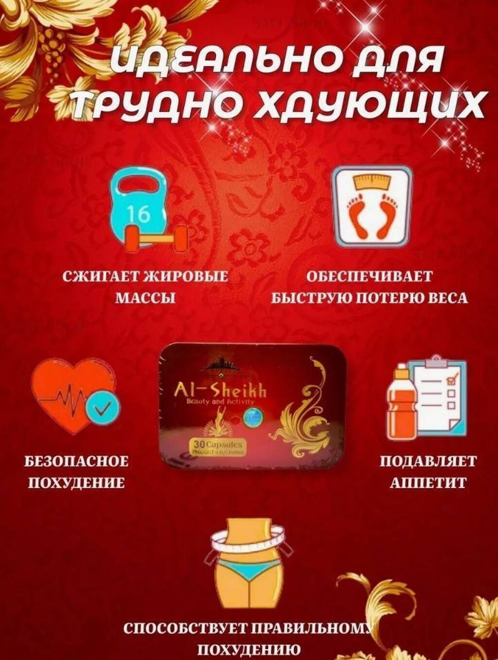 "Аль Шейх" Откройте для себя секрет идеальной фигуры с капсулами "Аль: фото 3