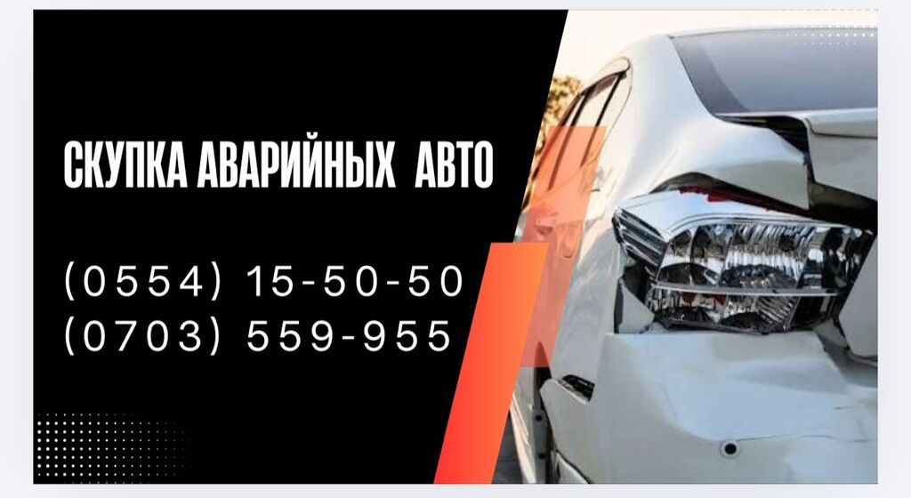Скупка аварийных авто срочный выкуп любом состояние звоните расчёт: фото 2