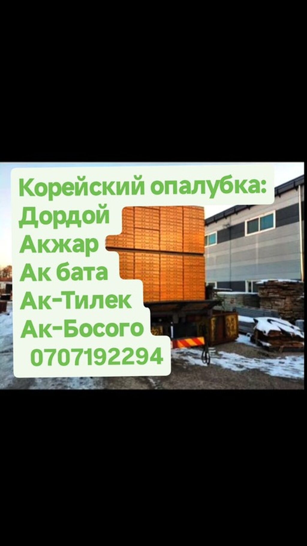 КореЙский комплект опалубки для монолитного строительства. - Прочные