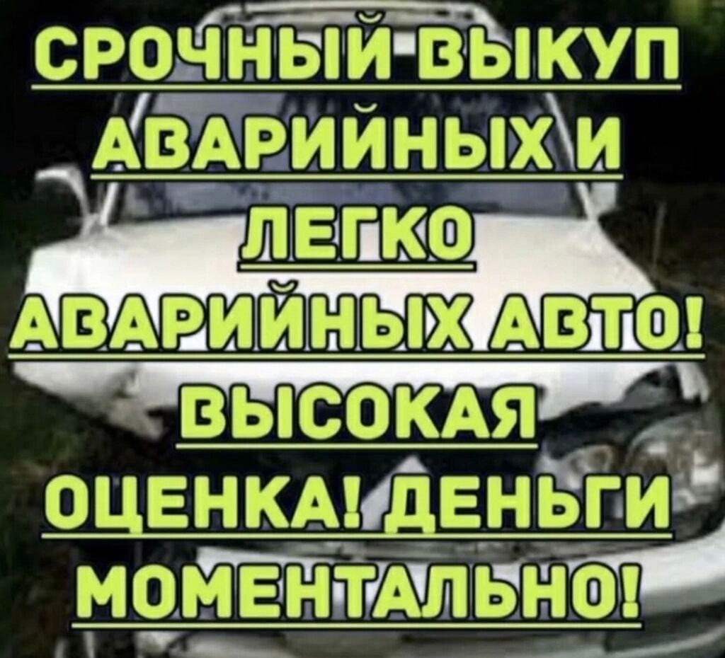 Выкуп авто бишкек