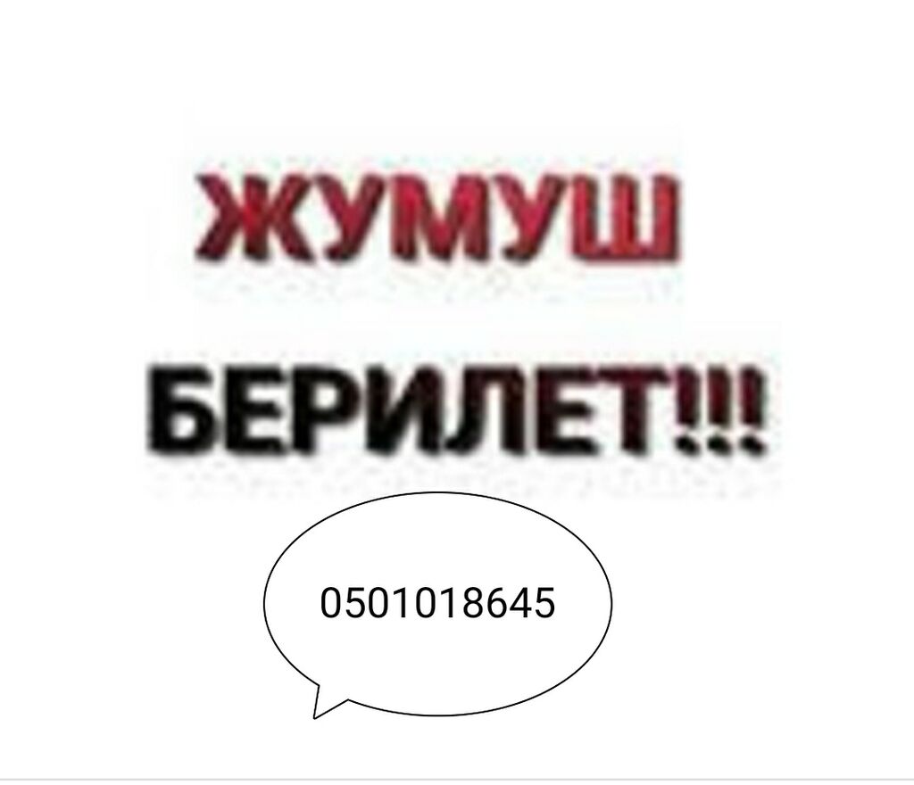 Жердеш. Бирге.ру объявление жумуш берилет Москва. Жумуш берилет Москва. Жердеш ру жумуш берилет. Иш халтура.