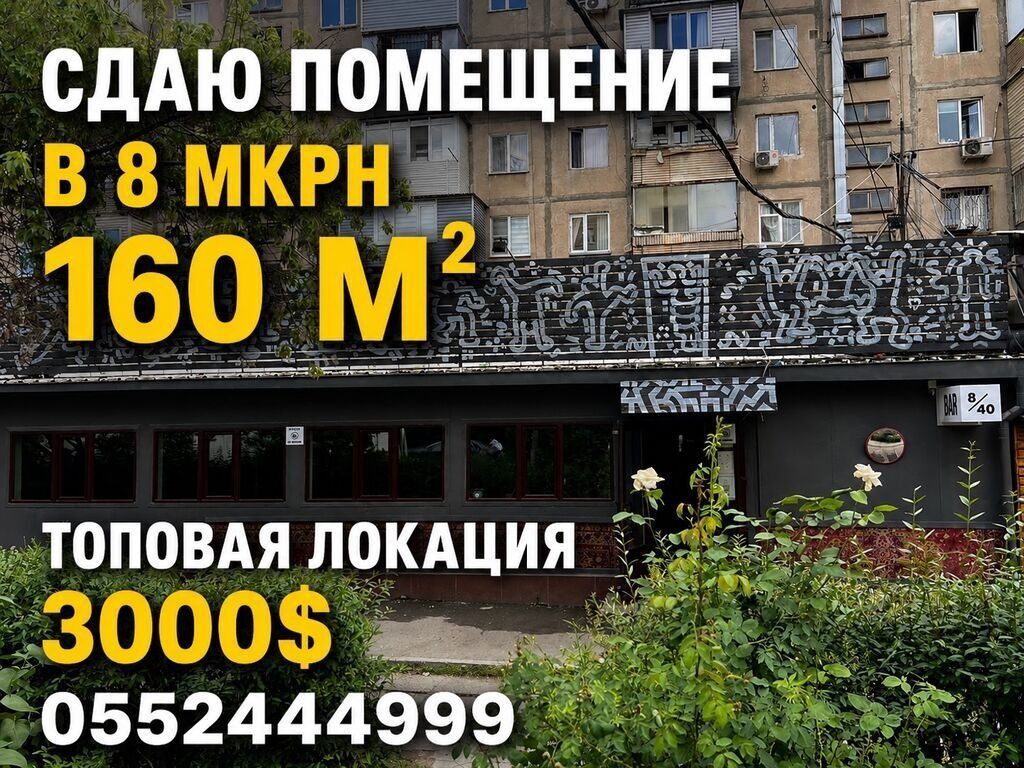 7 мкр Сдается коммерческое помещение Площадь: 160м2 Этаж: 1 ✅