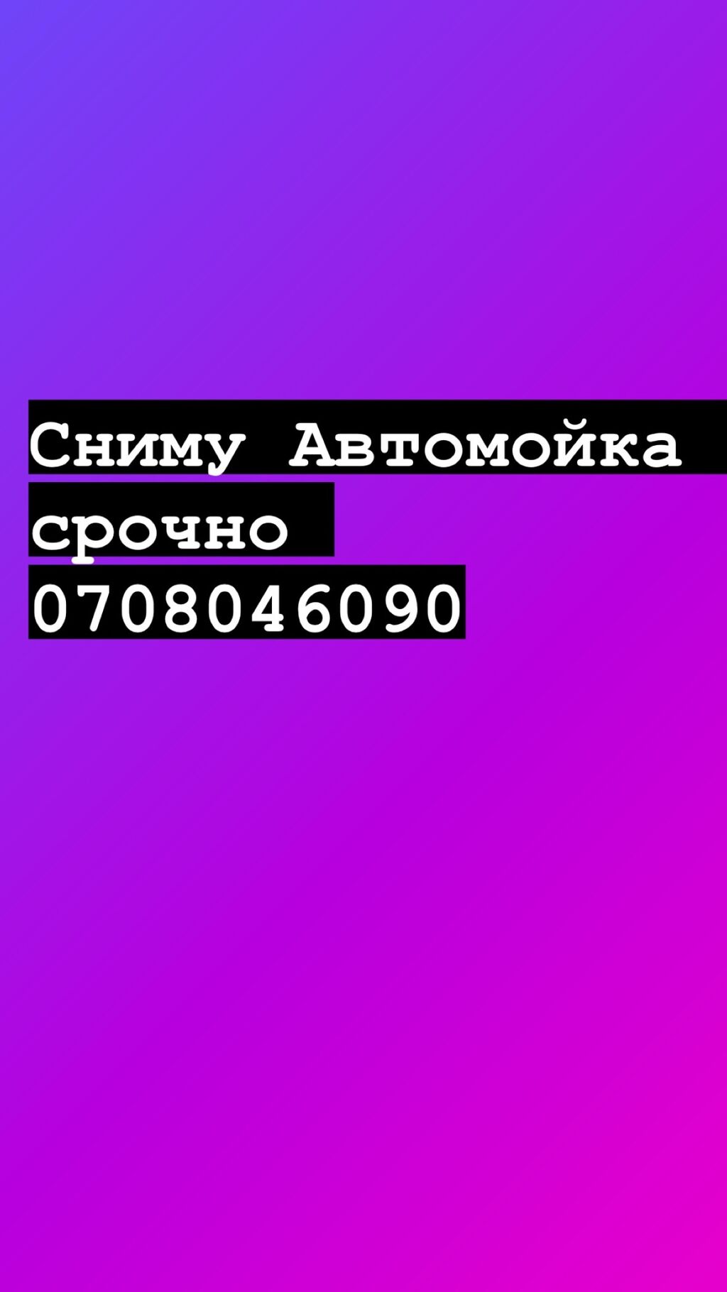 Сниму автомойку срочно: Договорная ᐈ Недвижимость | Бишкек | 66980981 ➤  lalafo.kg