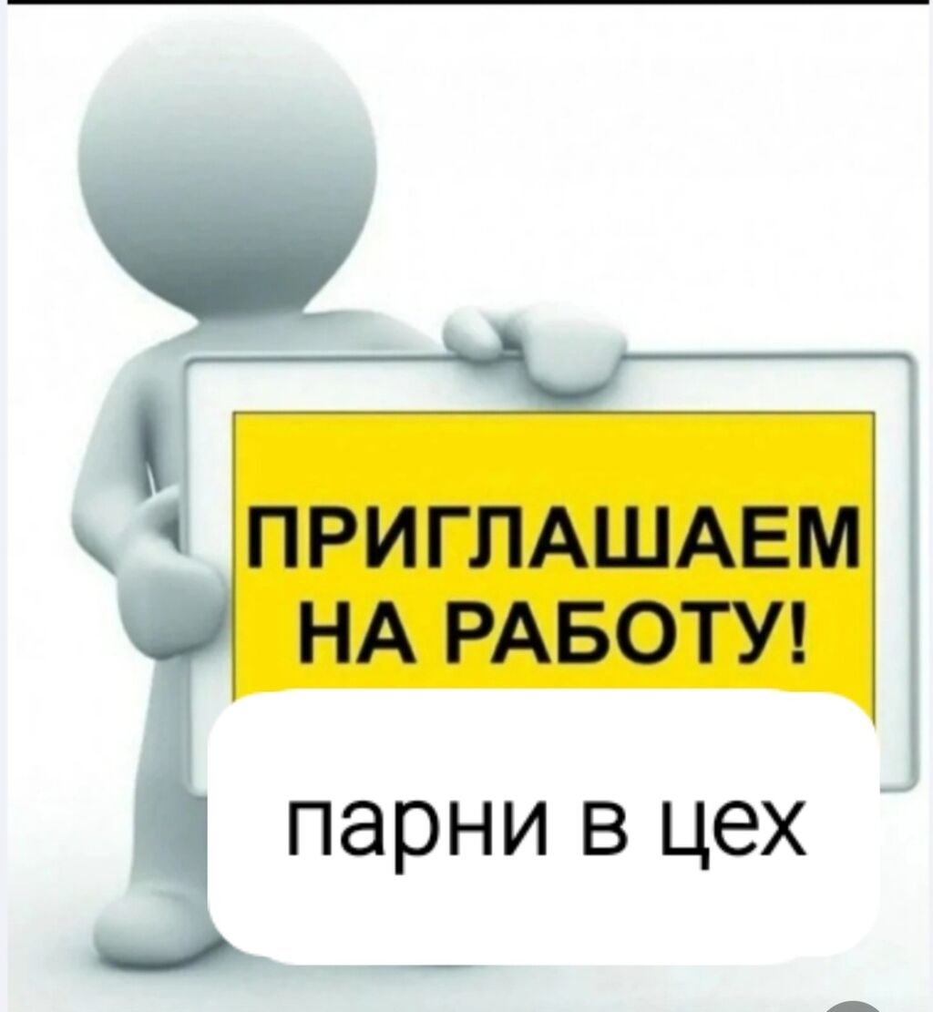 Требуются в колбасный цех парни и: 20000 KGS ᐈ Другие специальности |  Бишкек | 57144859 ➤ lalafo.kg