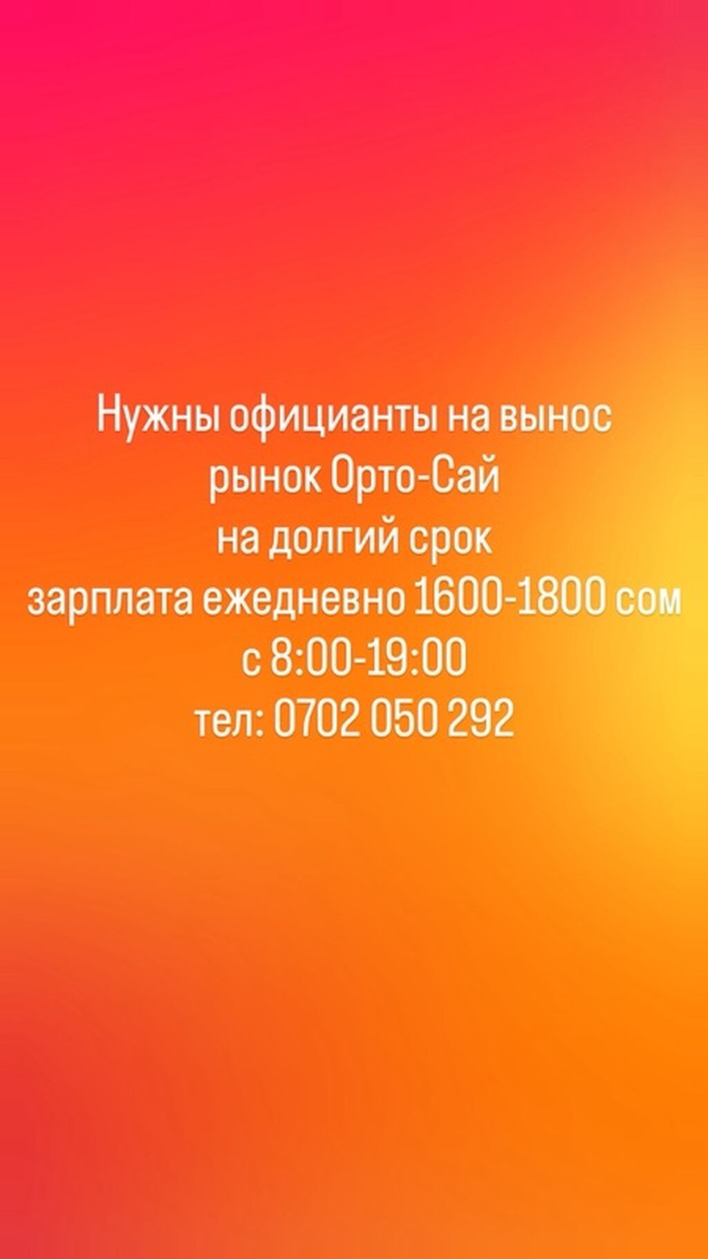 Официант на вынос на рынок Орто-Сай