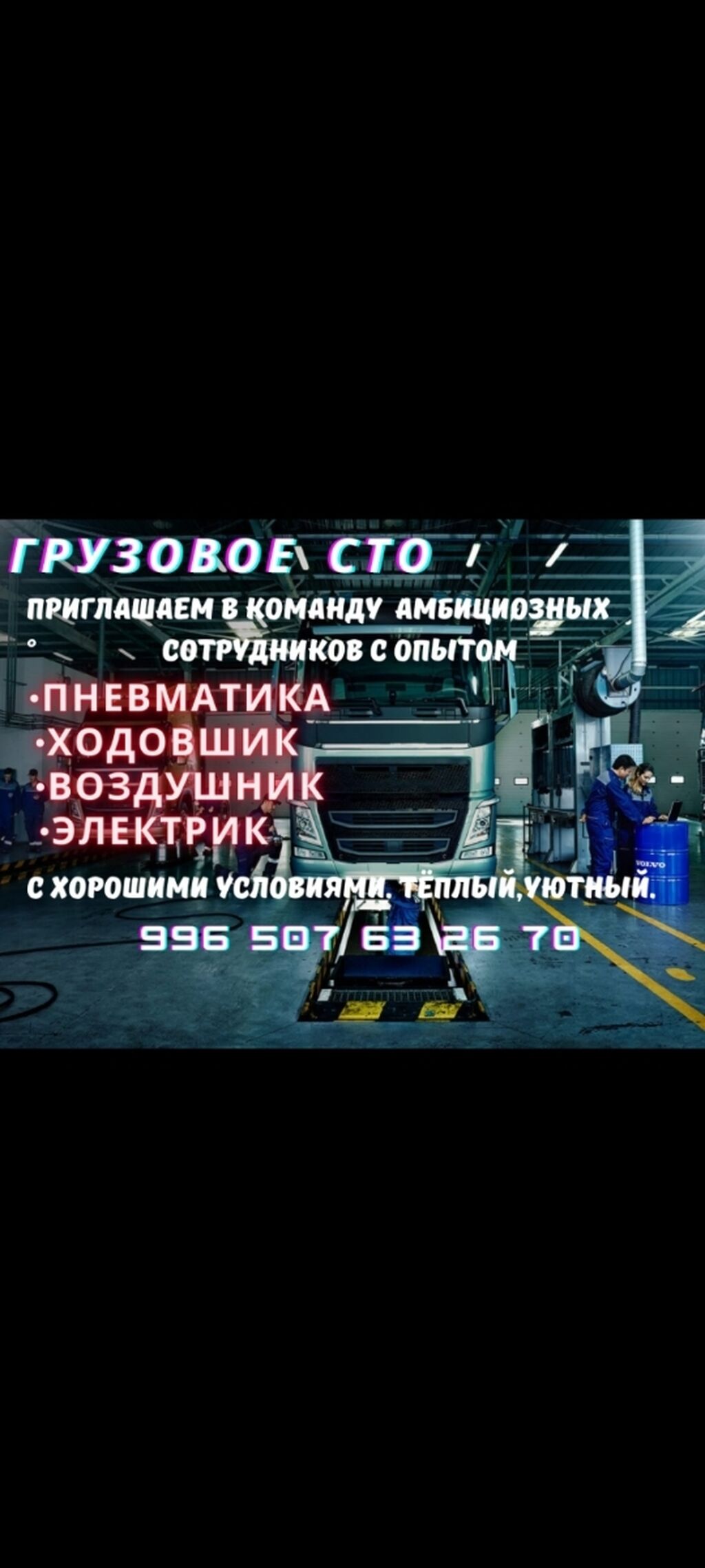 Требуется работники на сто грузовой с: 1000 USD ᐈ Автомеханики | Сокулук |  65279964 ➤ lalafo.kg