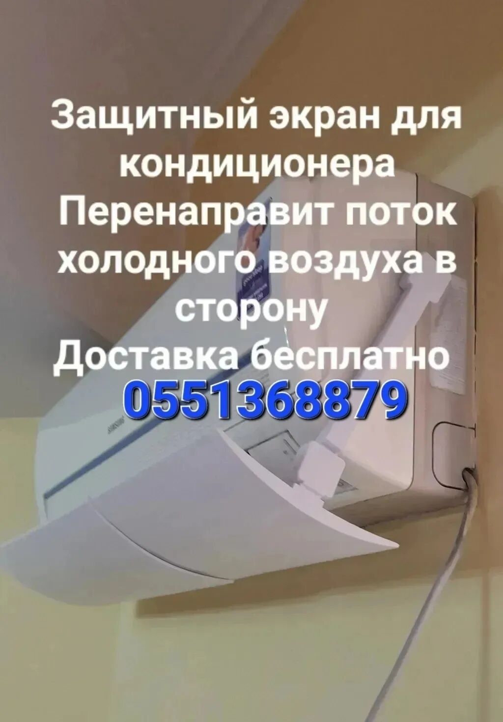 Защитный экран для кондиционера Направляет потоки холодного воздуха в: фото 2