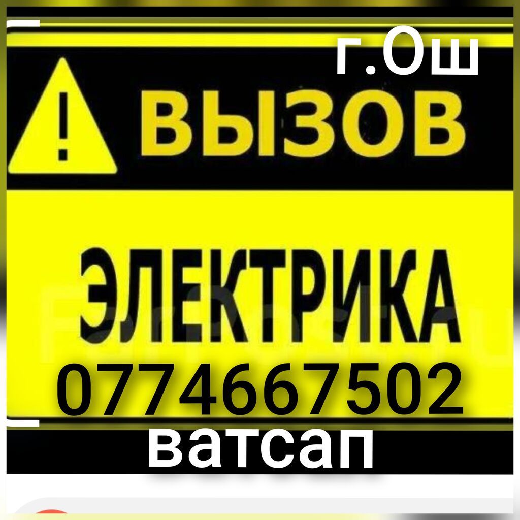 Услуги электрика в Оше: фото 7
