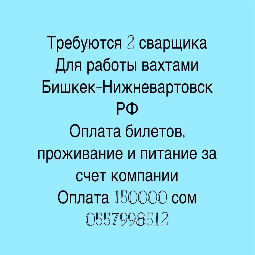 Требуются сварщики в Нижневартовск, вахта 2/1