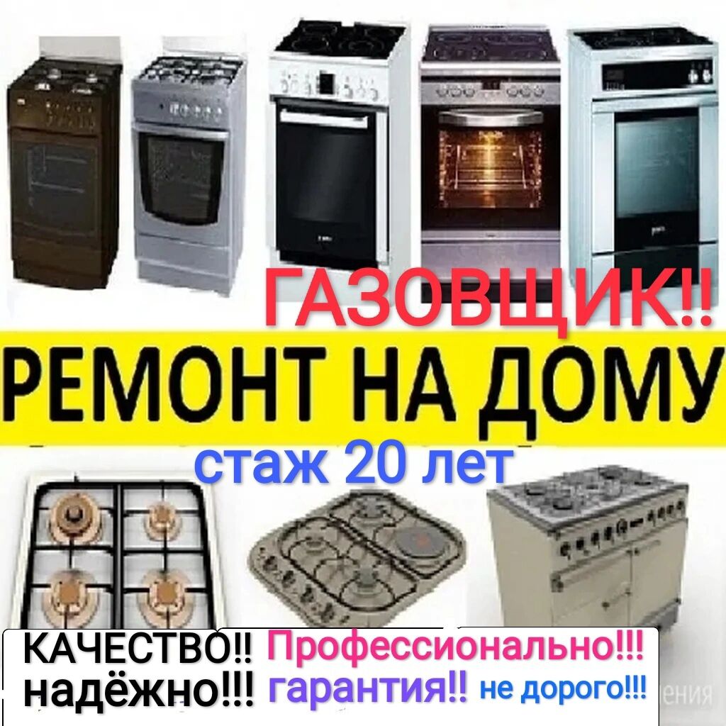 РЕМОНТ ГАЗ !!! РЕМОНТ ГАЗ ПЛИТА!!!!РЕМОНТ: Договорная ᐈ Кухонные плиты,  духовки | Бишкек | 93630596 ➤ lalafo.kg