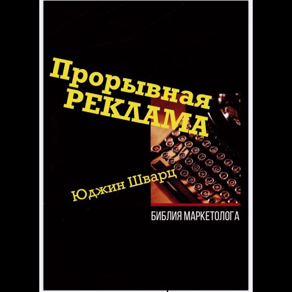 Другие книги и журналы: "Прорывная реклама", автор Юджин Шварц. Книга в PDF формате. Лучшая at lalafo.kg Другие книги и журналы: "Прорывная реклама", автор Юджин Шварц. Книга в PDF формате. Лучшая