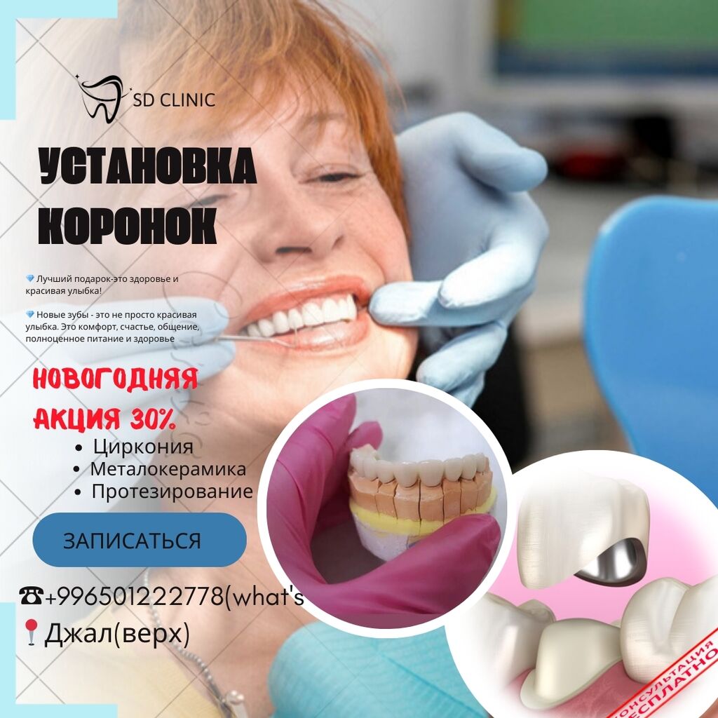 Мы сделаем вам красивую улыбку 😉!!!: Договорная ᐈ Стоматология | Бишкек |  66356546 ➤ lalafo.kg