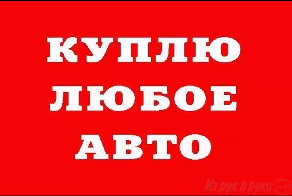 Скупка авто выкуп авто расчет сразу звоните пишите выкуп авто