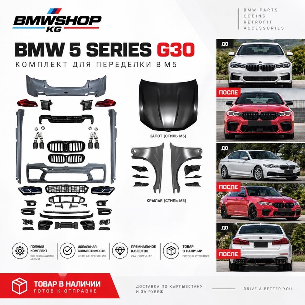 Комплект для переделки BMW 5 Series G30 в стиль M5 BMWSHOP KG -