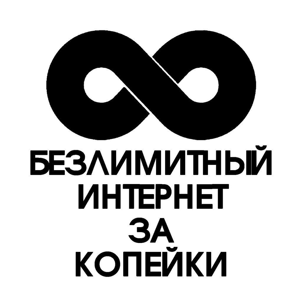 Оформить безлимитный интернет. Оформить безлимитный интернет