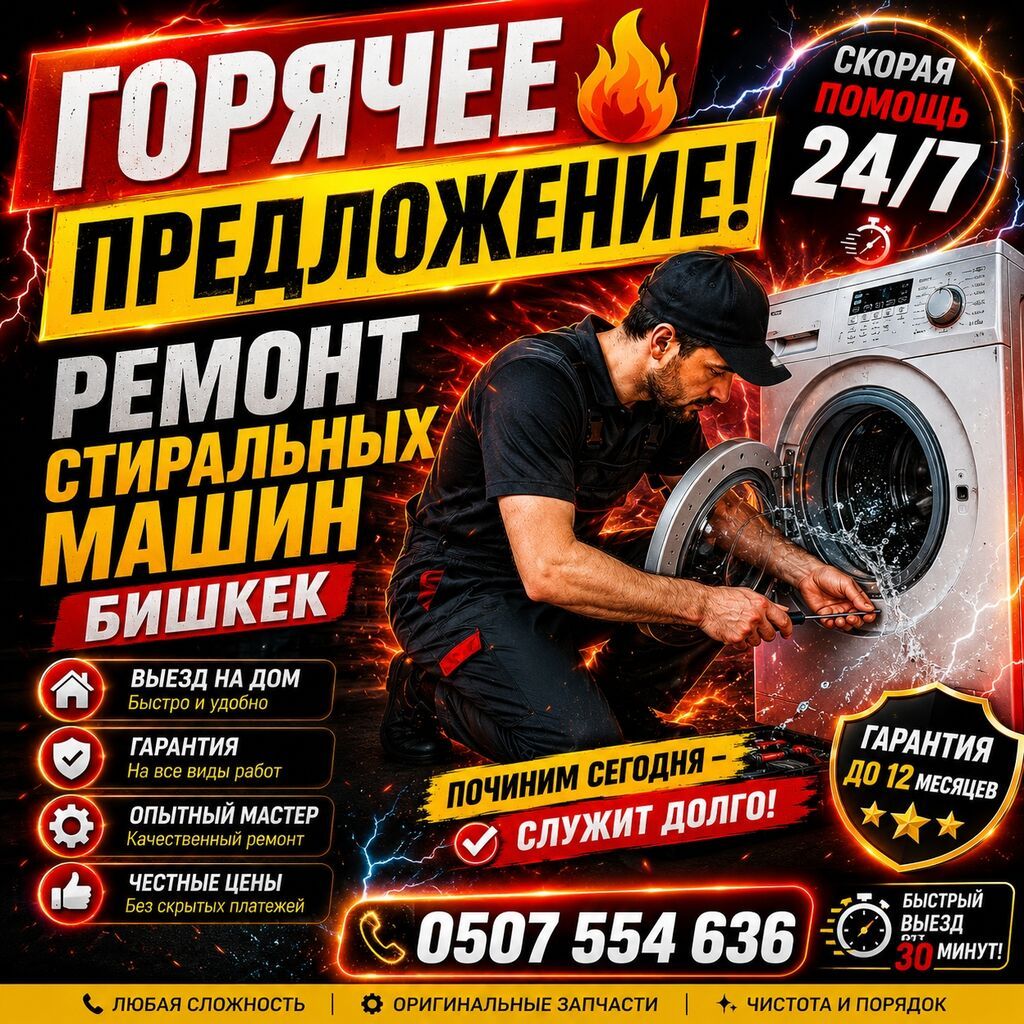Ремонт стиральных машин — Бишкек - Скорая помощь 24/7, быстрый выезд