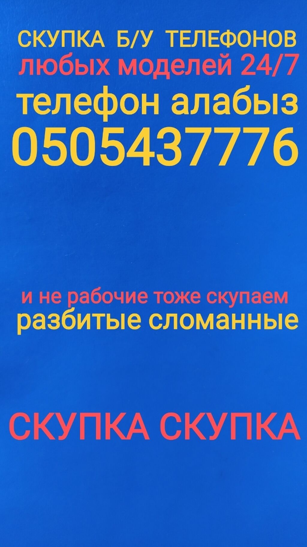 Скупка б/у телефонов любых моделей телефон: 8888 KGS ▷ Скупка мобильных  телефонов | Бишкек | 33983885 ᐈ lalafo.kg