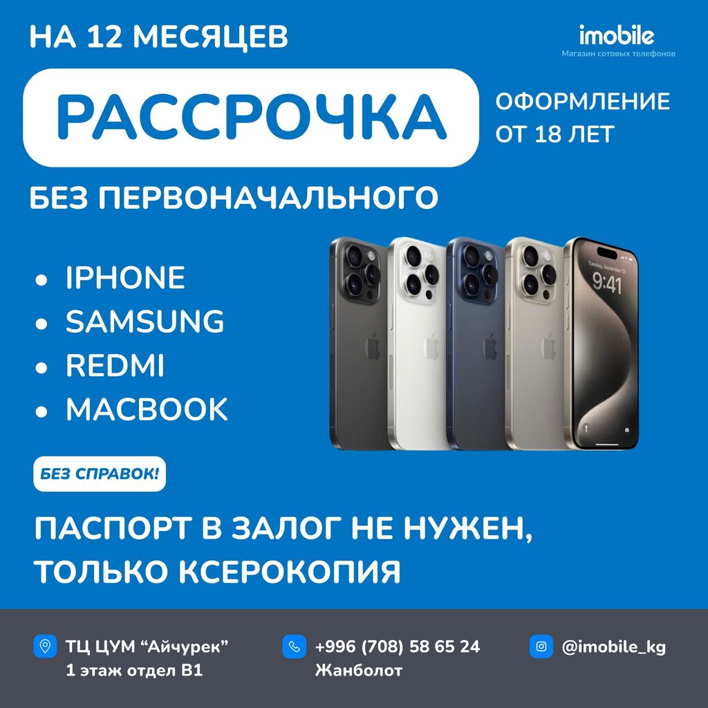 Рассрочка Без первоначального взноса! Оформляем от: Договорная ▷ Apple  iPhone | Бишкек | 37465300 ᐈ lalafo.kg