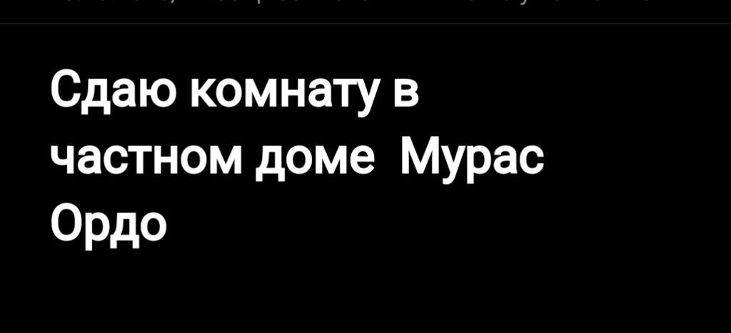 Сдаётся комната в частном доме, район Мурас Ордо. - Отдельная комната