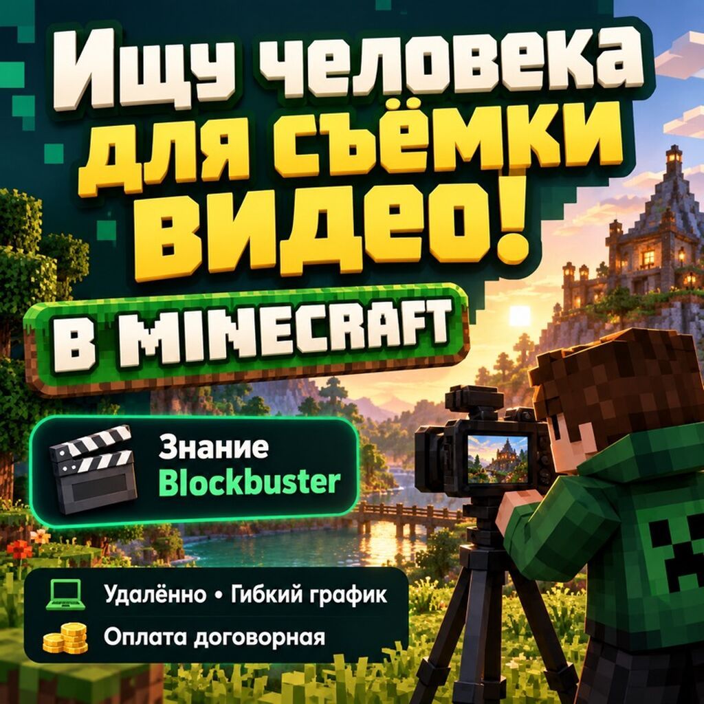 Ищу видеооператора для съёмок в Minecraft