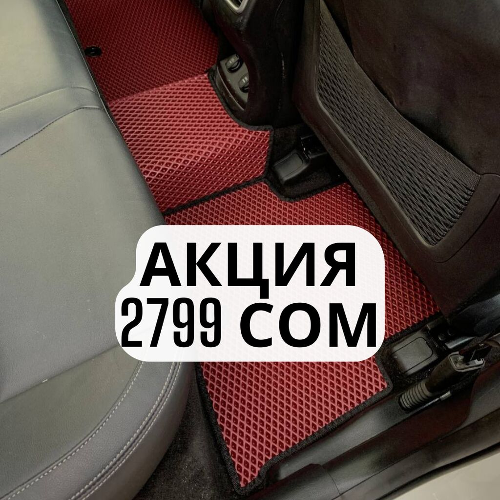 👀 !!! Грандиозная хит продаж на: 2799 KGS ➤ Аксессуары для авто | Бишкек |  63080756 ᐈ lalafo.kg