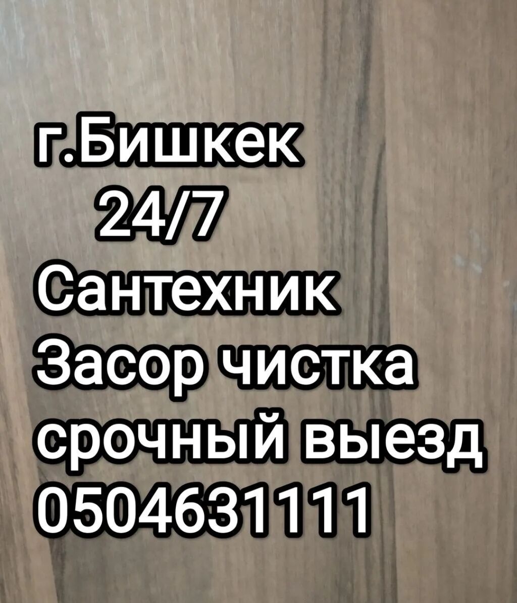 Услуги сантехника и электрика в Бишкеке 24/7: фото 2