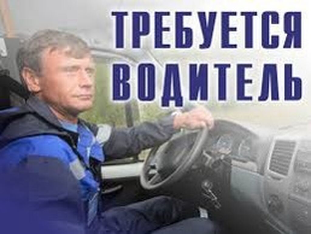 Требуются водители автомобиля в Транспортную службу.: Договорная ᐈ Другие  специальности | Бишкек | 103117083 ➤ lalafo.kg