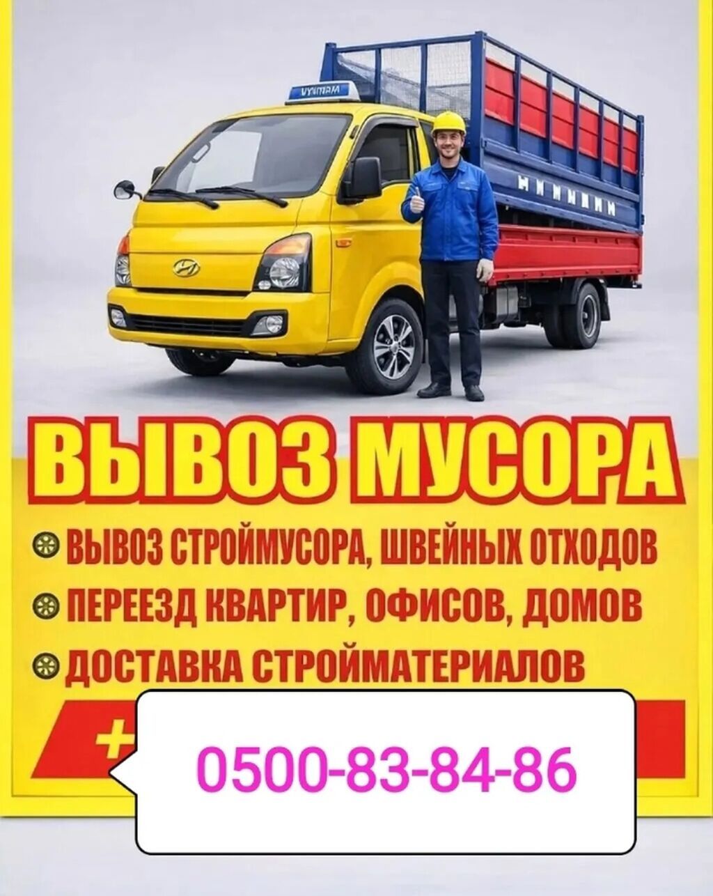Услуги грузового транспорта: - Вывоз мусора - Вывоз строительного