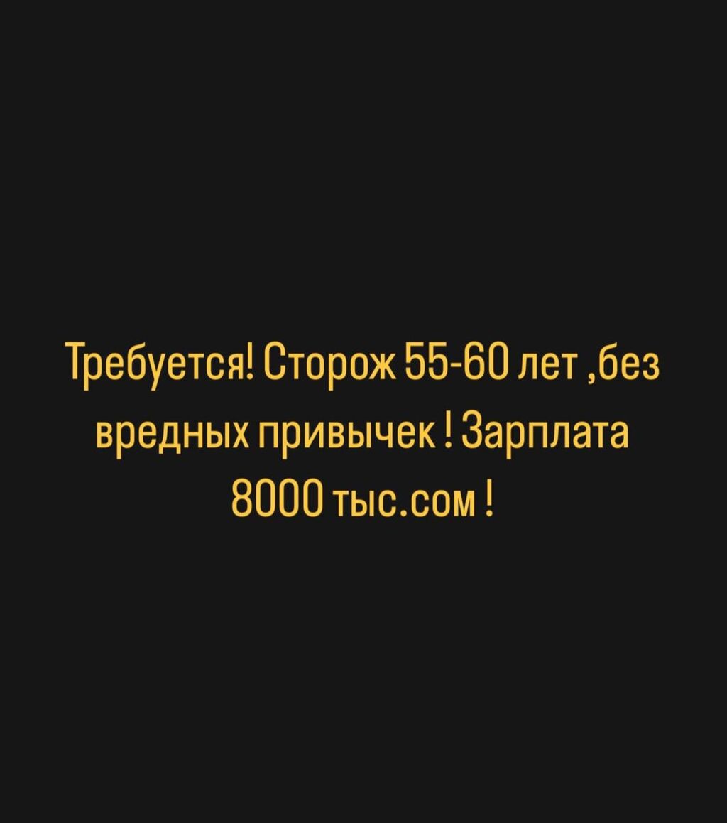 Требуется! Сторож 55-60 летбез вредных привычек: 8000 KGS ᐈ Охрана,  безопасность | Бишкек | 35395966 ➤ lalafo.kg