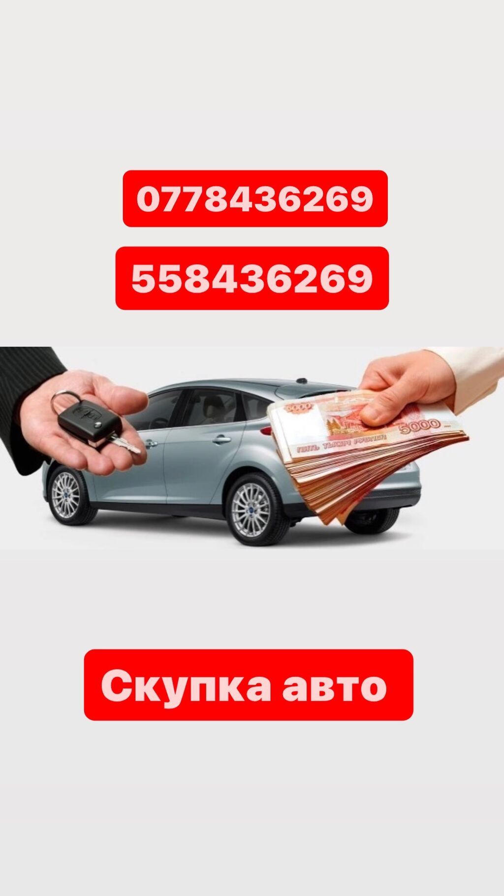 С тебя машина с нас деньги на месте Авто скупка 24/7