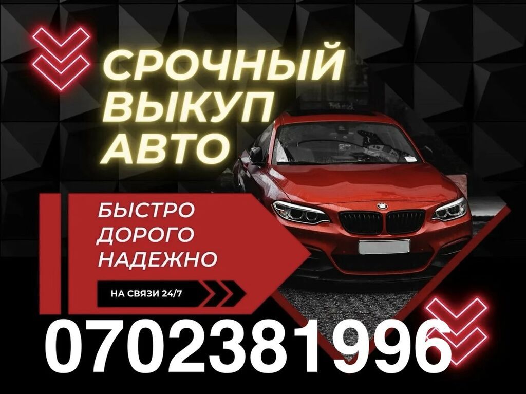 Срочный выкуп авто - Быстро, дорого, надежно - На связи 24/7 - Выкуп
