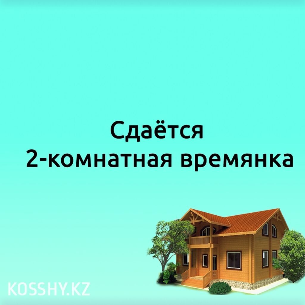 Сдаётся 2‑комнатная времянка.в Новопокровке по трассебез мебели для
