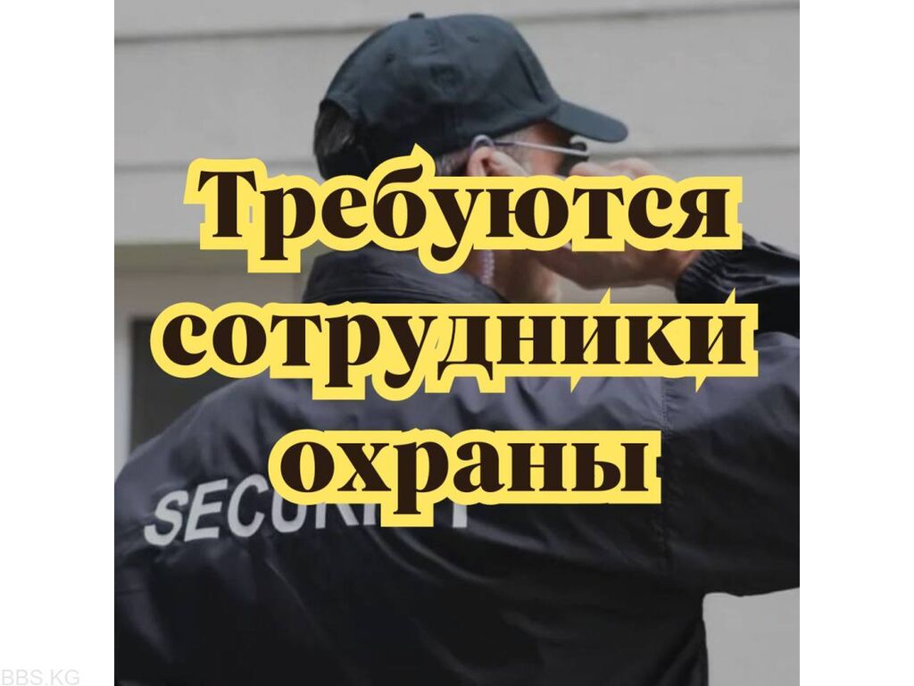 Срочно требуются сотрудники охраны для работы: Договорная ᐈ Охрана,  безопасность | Бишкек | 105745419 ➤ lalafo.kg