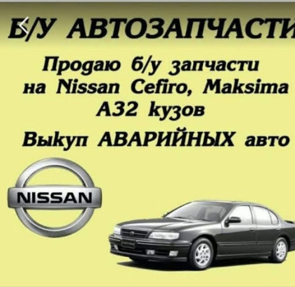 Продаю запчастей на НИССАН СЕФИРО а32: Договорная ➤ Другие автозапчасти |  Бишкек | 62212835 ᐈ lalafo.kg