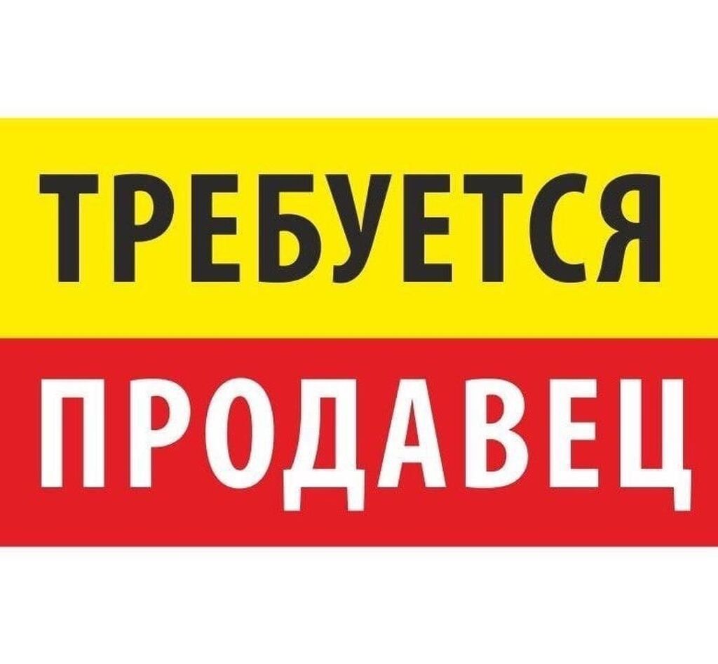 Требуется Продавец-консультант в Магазин стройматериалов, График: Шестидневка, % от продаж, Полный рабочий день