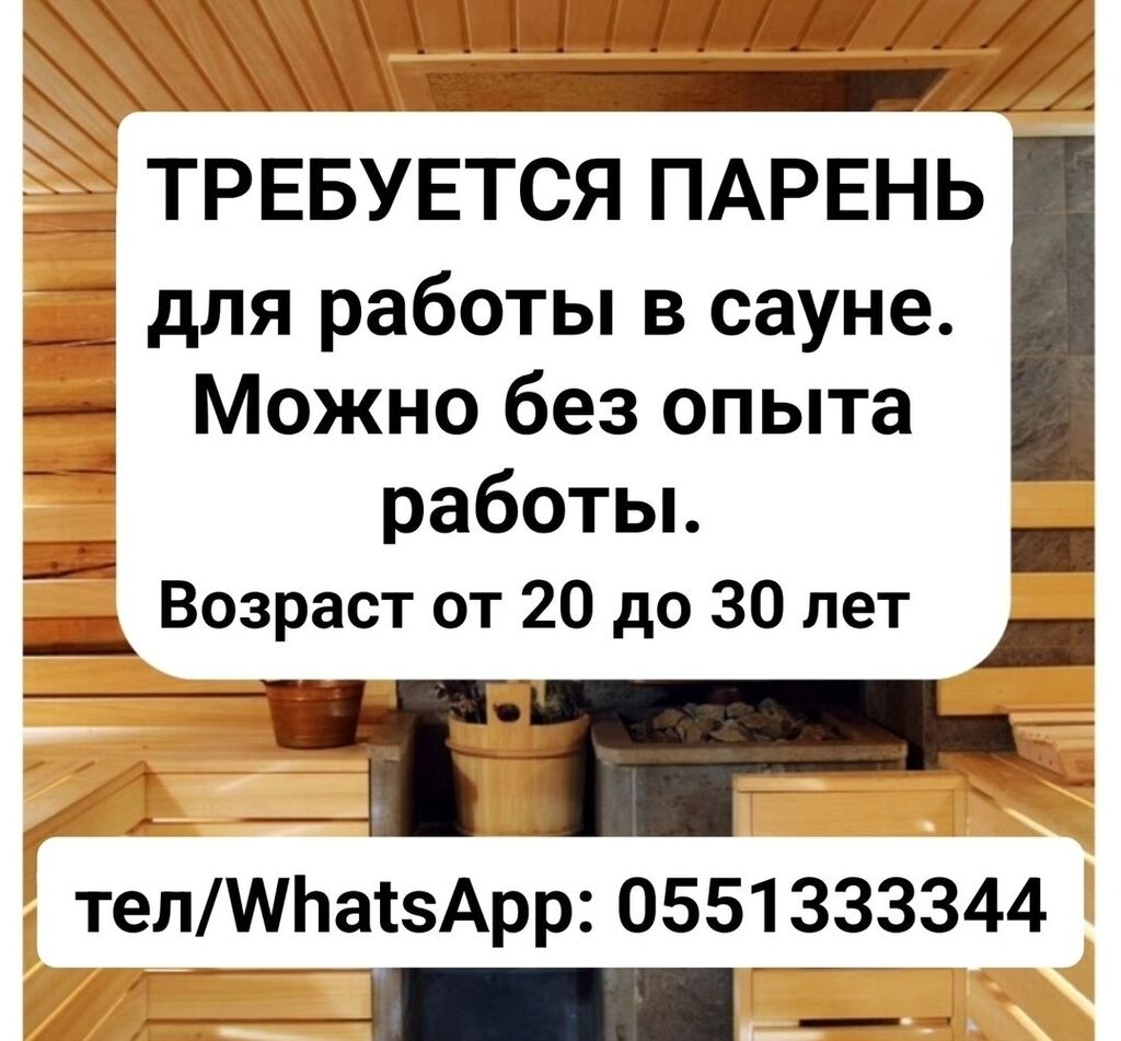 Требуется парень для работы в сауне.: Договорная ᐈ Другие специальности |  Бишкек | 37903932 ➤ lalafo.kg