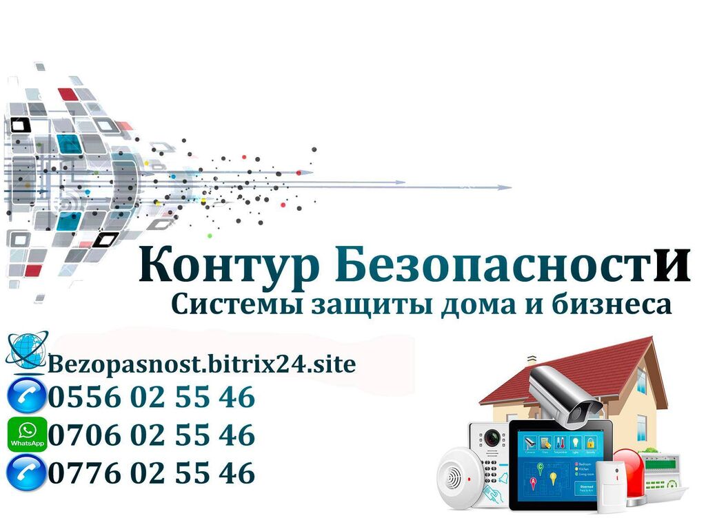 Установка и продажа систем безопасности. 1.Охранная: Договорная ᐈ  Видеонаблюдение, охрана | Бишкек | 48538688 ➤ lalafo.kg