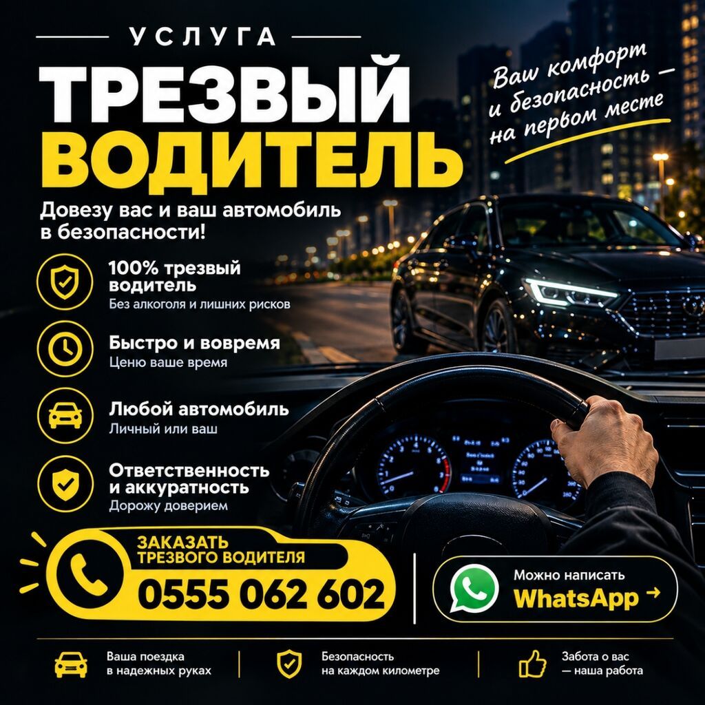 Трезвый водитель — Ош и область - Безопасно: аккуратное и