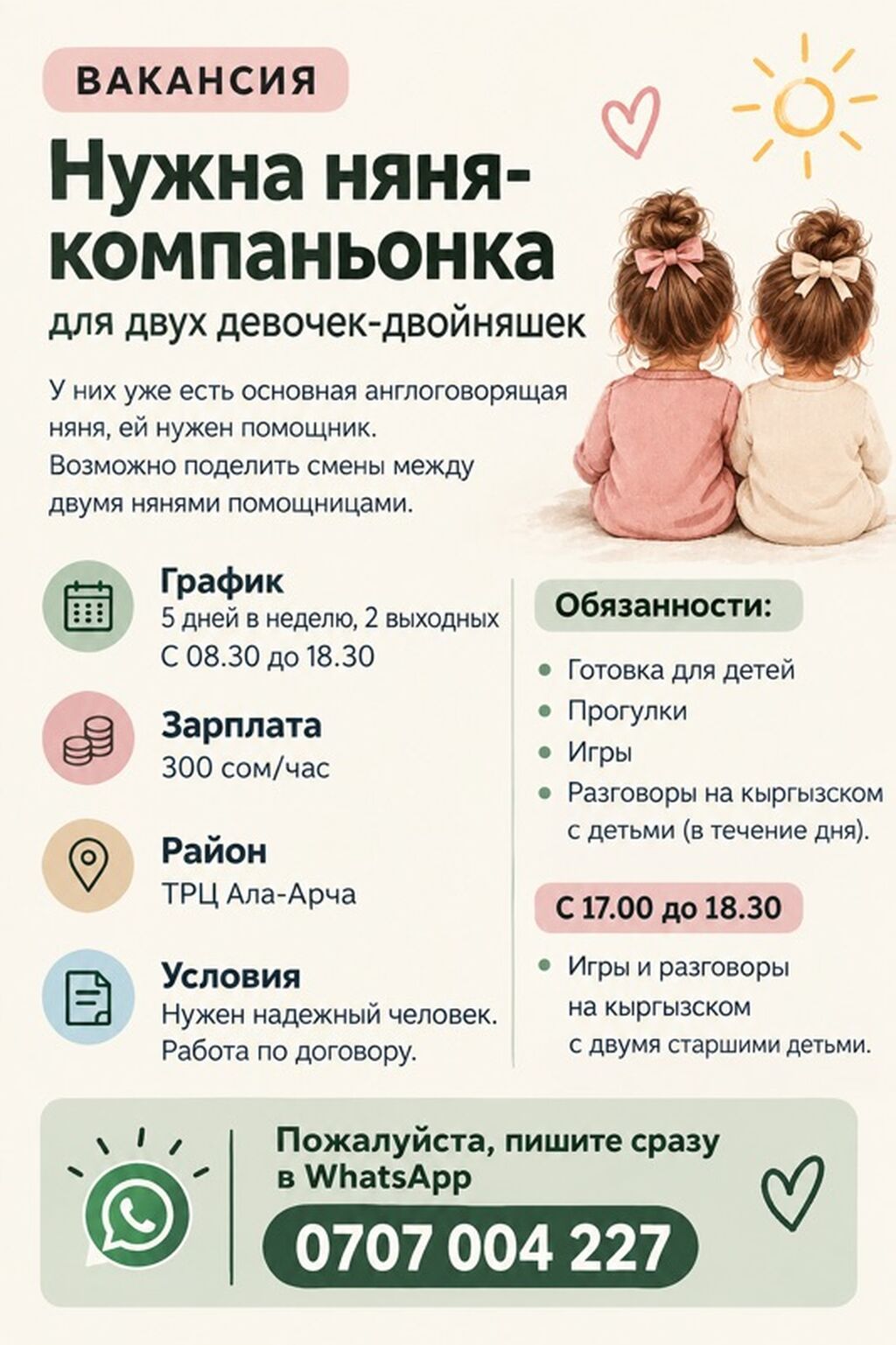 Требуется няня-компаньонка для двойняшек