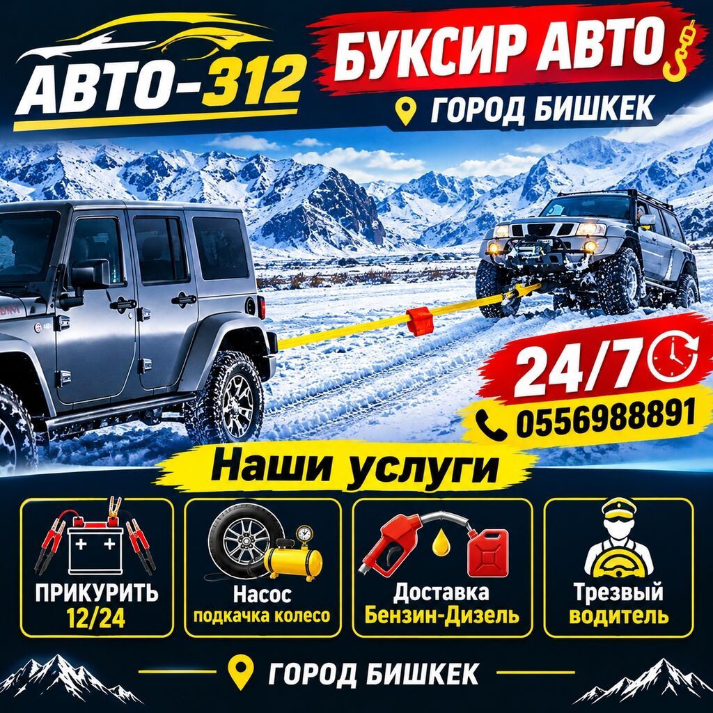 АВТО-312 — Буксир авто, город Бишкек Круглосуточная помощь на дороге