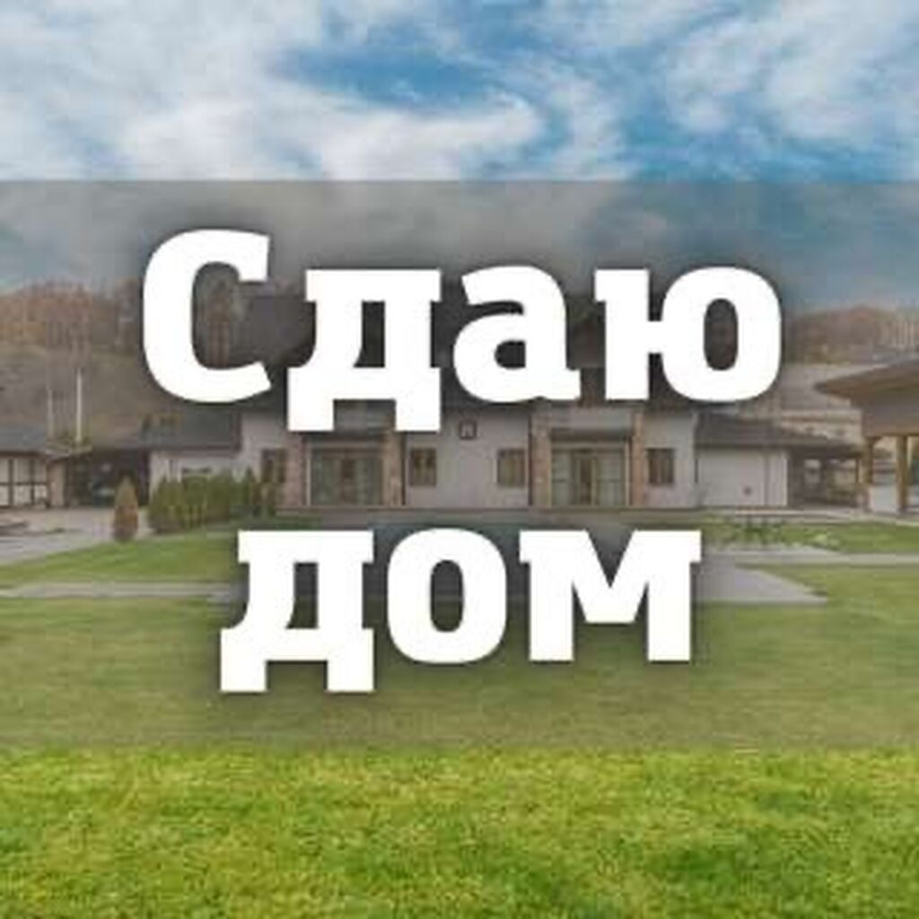 Сдам кирпичный дом на 3 уровнях, 7 комнат, Кок-Жар