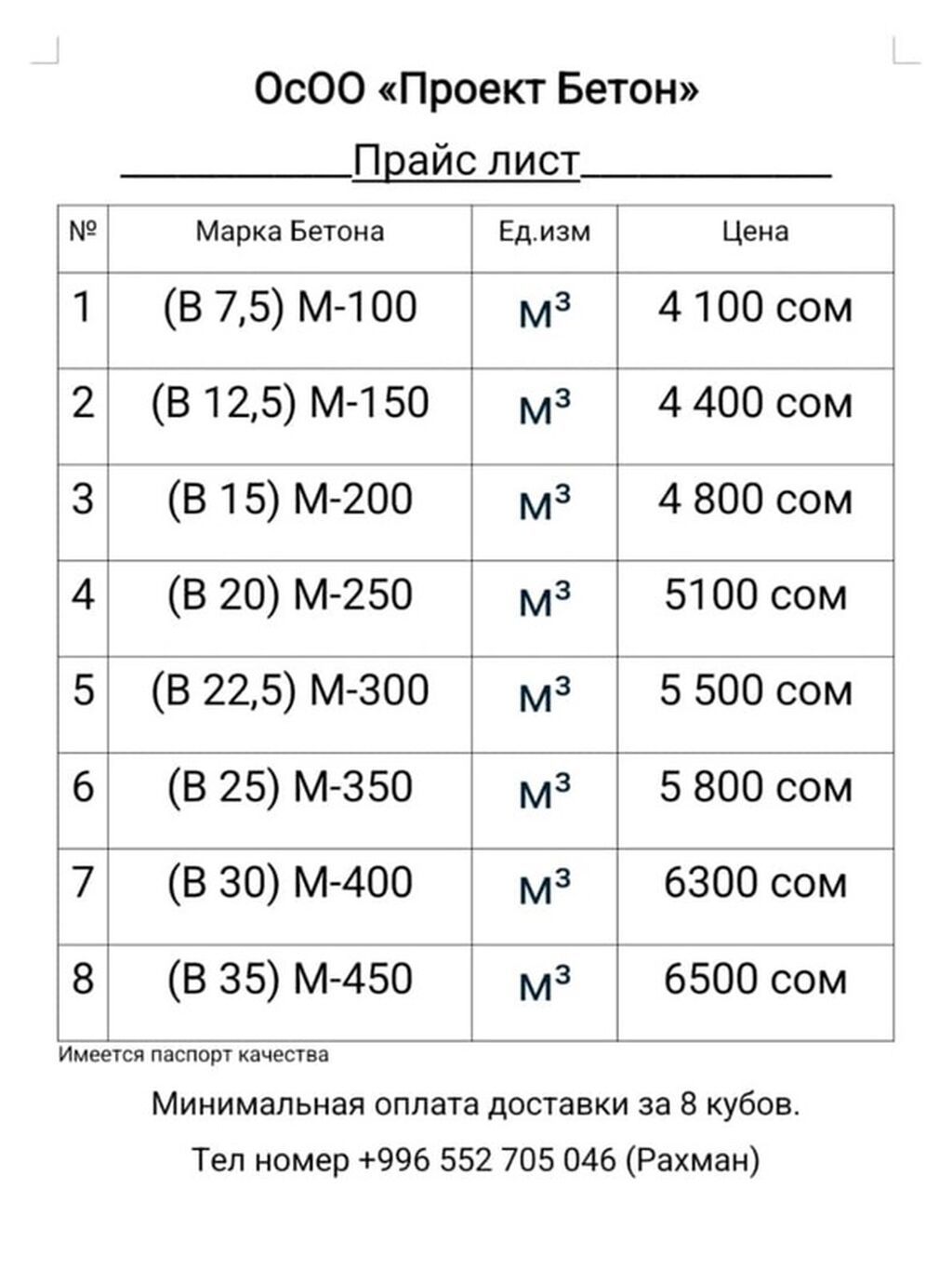 Бетонные смеси от ОсОО «Проект Сарбан>>Марки и цены за 1 м³: -